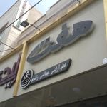 هفت