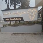 کارخانه صنایع شیشه گیلان