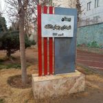 بوستان شهدای چهاردانگه