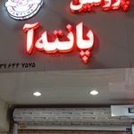 سوپر پروتئین پانته آ
