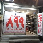 پوشاک آزادی"پوشاک آقایان"