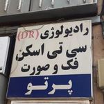 رادیولوژی پرتو (دکتر حافظی)