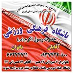 باشگاه ورزشی رسول اکرم(ص)