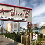 مجتمع آب درمانی سبلان