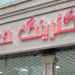 کترینگ حسینی