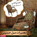 تعمیرات مبل حسینی