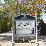ایستگاه اتوبوس بوستان باران
