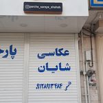 آتلیه وحید