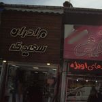 برادران سعیدی