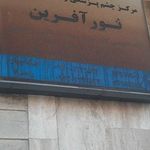 مرکز بینایی سنجی (اپتومتری) نور آفرین