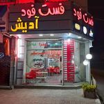 فست فود آدیش