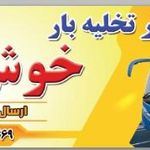 باربری خوش سفر