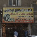 خدمات اتومبیل میرجلیلی