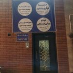 موسسه خیریه محبان الزهرا سلام الله علیها