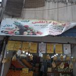 میوه و سبزی