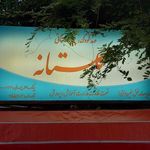 مهد کودک گلستانه