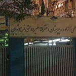 آموزشگاه علمی آزاد و دبیرستان دخترانه غیر دولتی فرهوشان