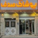پوشاک صدف