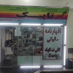 کافی نت تاپیک (پاساژ سپهر)