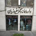 داروخانه دکتر فیروزیان