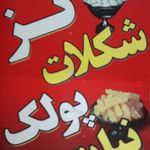 تولیدی گز نمونه