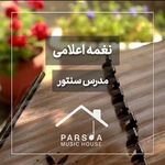 آموزشگاه موسیقی پارسوآ (صدا سابق)