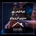 آموزشگاه موسیقی پارسوآ (صدا سابق)