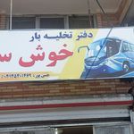 باربری خوش سفر