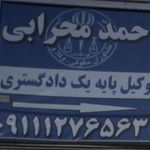 احمد محرابی - وکیل پایه یک دادگستری