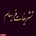 تشریفات فریهام