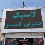 بازرگانی لاستیک حضرتی کبیر(جهان تایر)