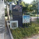 پارک المهدی (بوستان المهدی)