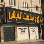 برق و صنعت تابش
