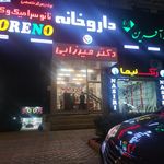 داروخانه شبانه‌روزی
