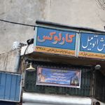 فروشگاه کارلوس