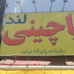 پاچینی لند
