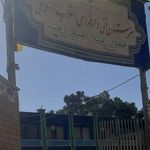 هنرستان فنی حرفه ای انقلاب اسلامی