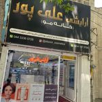 آرایشی علی پور