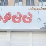 فروشگاه سیسمونی بهشت کودکان