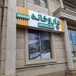 داروخانه شبانه‌روزی