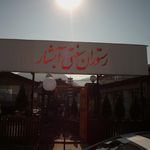 رستوران سنتی آبشار 