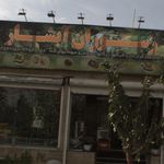 رستوران سنبل