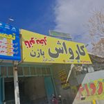 کارواش اتوماتیک اراک