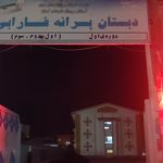 هنرستان شهید حاجی عباسی