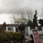 هنرستان امام خینی (ره)