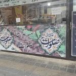 رستوران صلوات