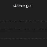 فست فود پیتزا میخوش
