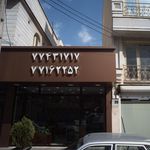 رستوران صلوات