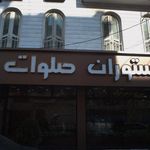 رستوران صلوات