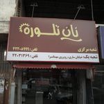 نان تلور